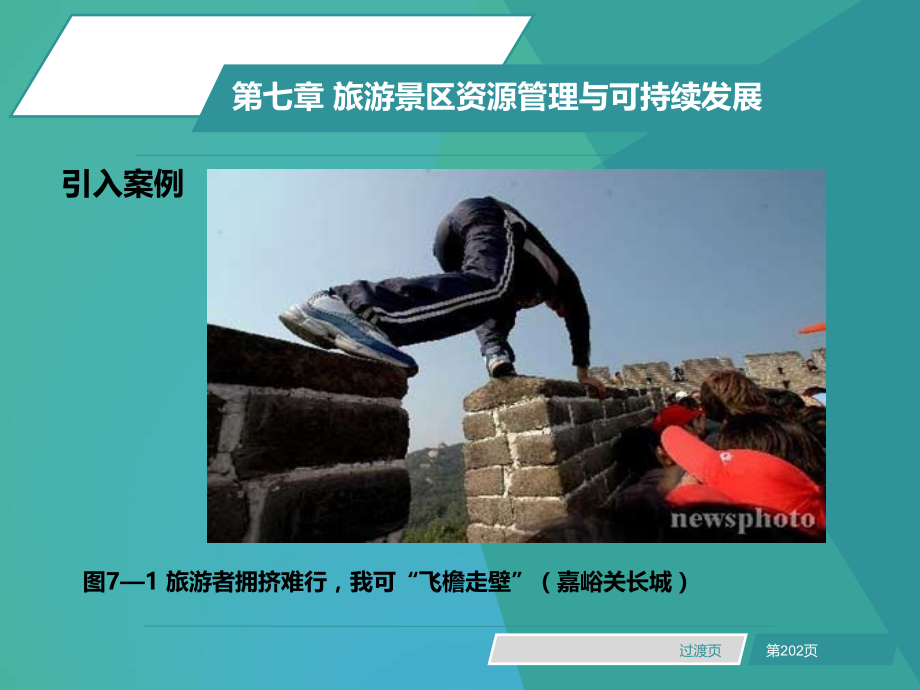 旅游景区管理(资源管理与可持续发展).ppt_第2页