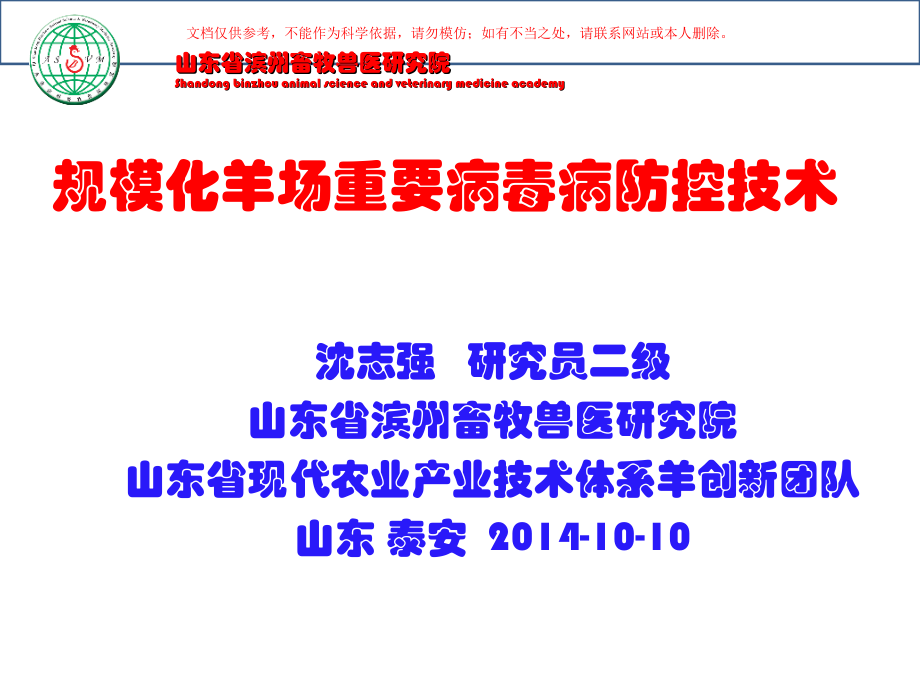 羊病毒病防控技术课件.ppt_第1页