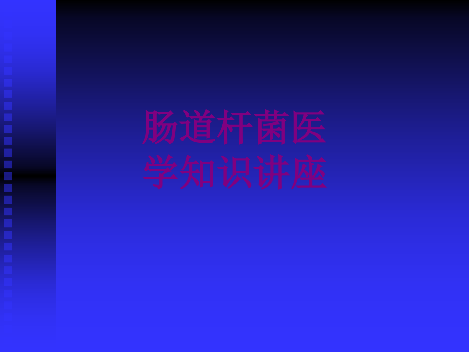 肠道杆菌医学知识讲座优质PPT课件.ppt_第1页