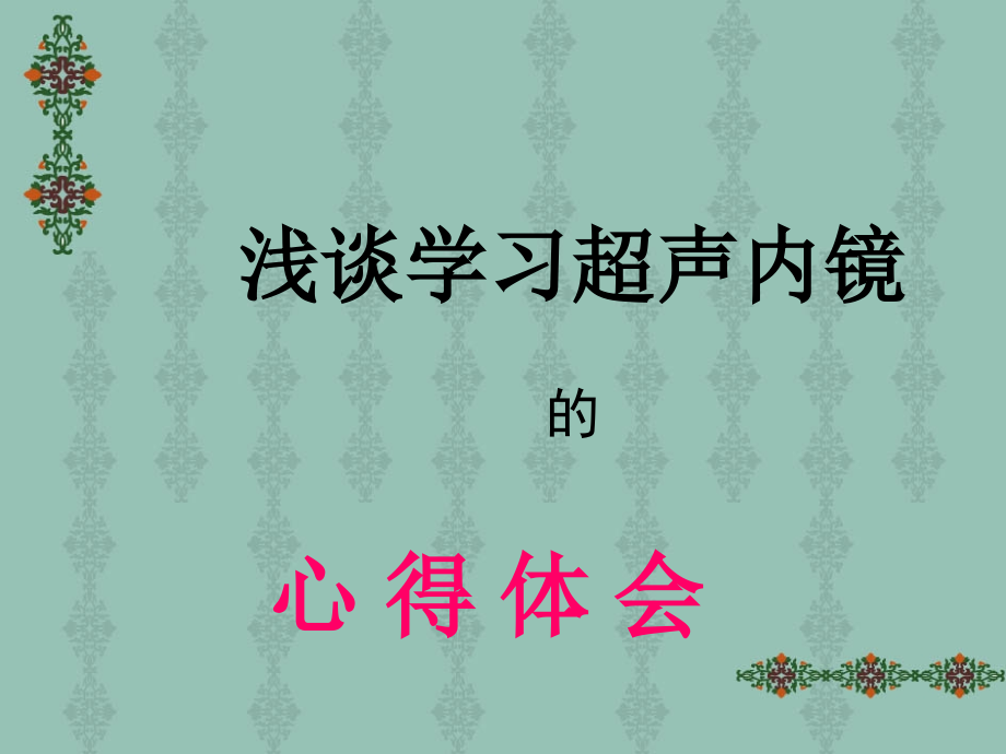 医学课件内镜进修的心得体.ppt_第1页