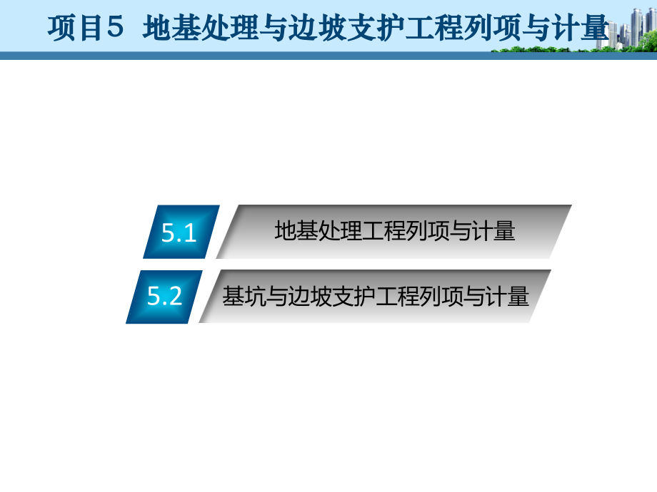 地基处理与边坡支护工程列项与计量.ppt_第1页