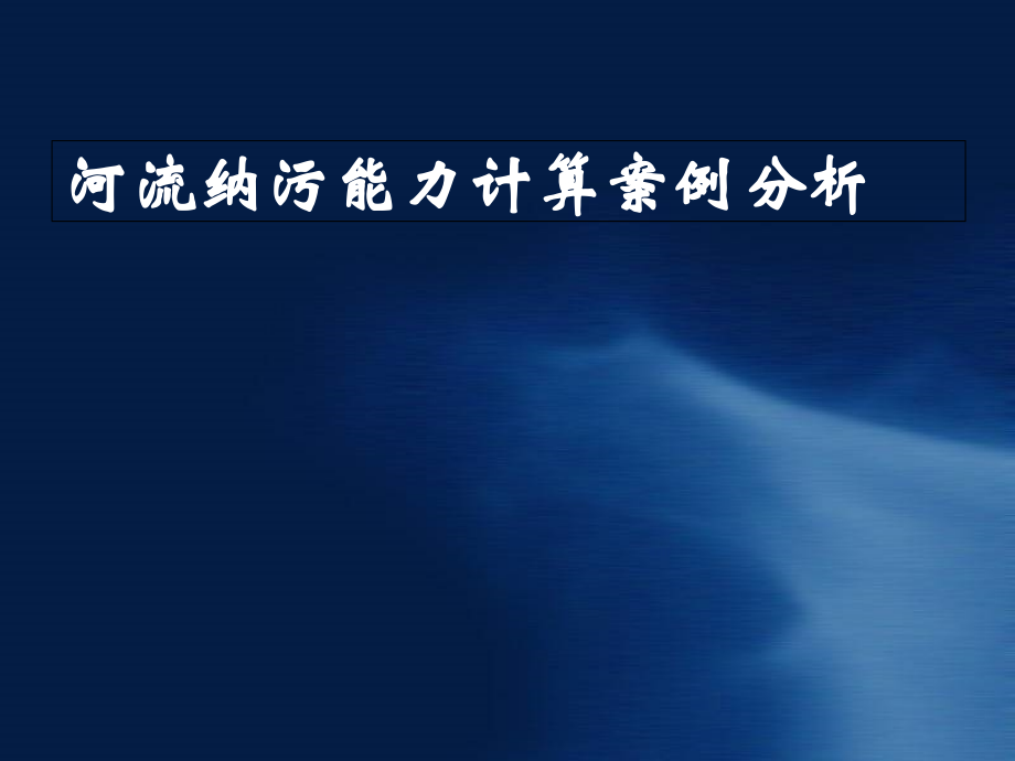 河流纳污能力计算.ppt_第1页