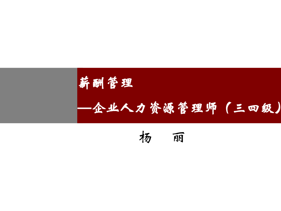 新版-薪酬管理-三四级(上课件)薪酬杨丽.ppt_第1页