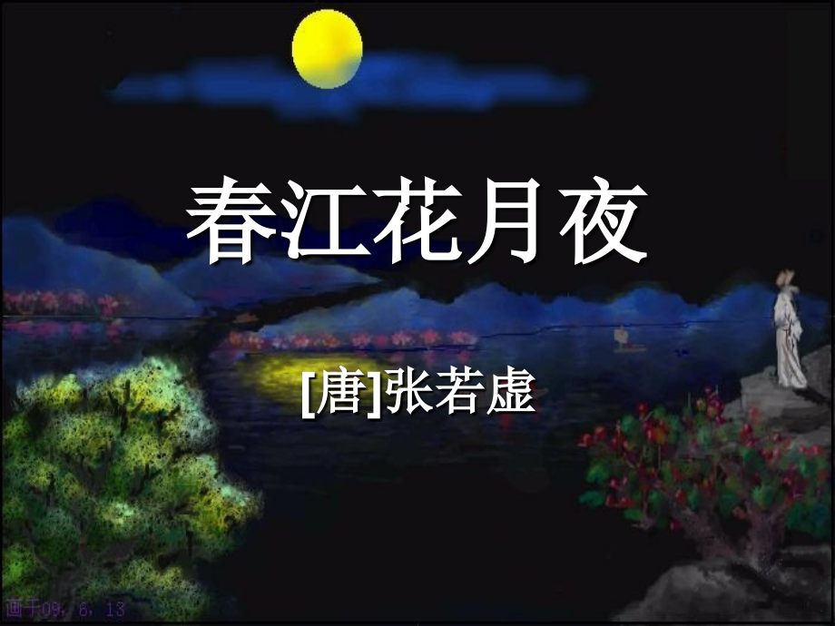 春江花月夜(自作).ppt_第1页