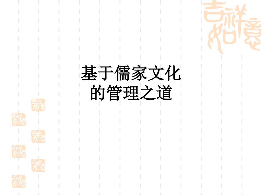 基于儒家文化的管理之道教育课件.ppt_第1页