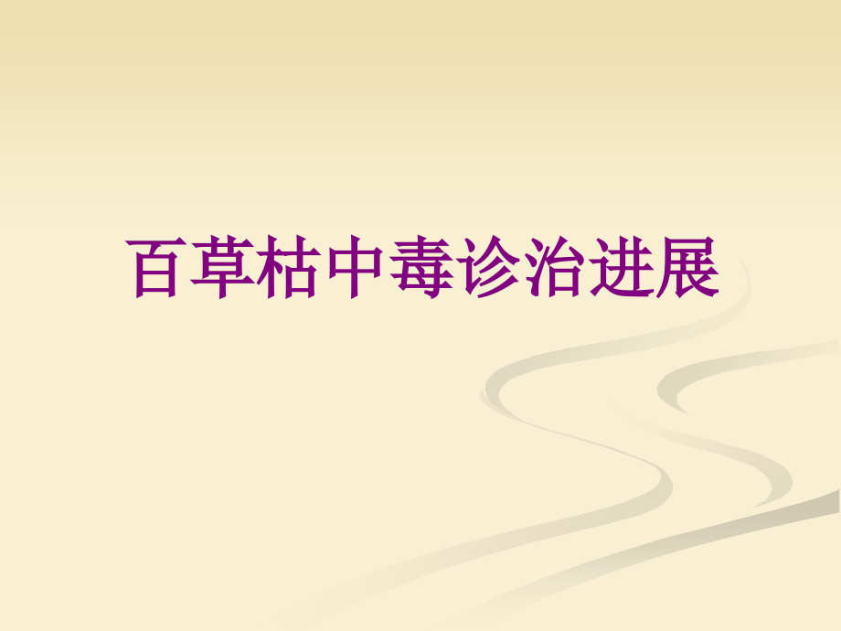 百草枯中毒诊治进展优质PPT课件.ppt_第1页