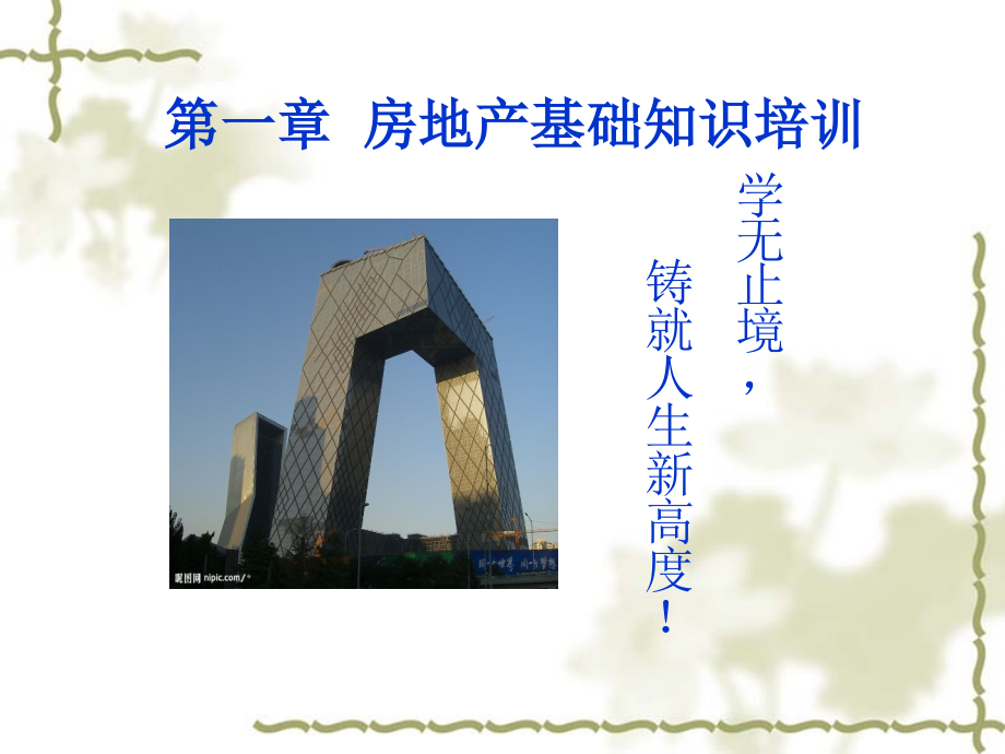 房地产基础知识及销售技巧培训讲义.ppt_第1页