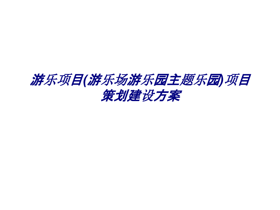 游乐项目(游乐场游乐园主题乐园)项目策划建设方案.ppt_第1页