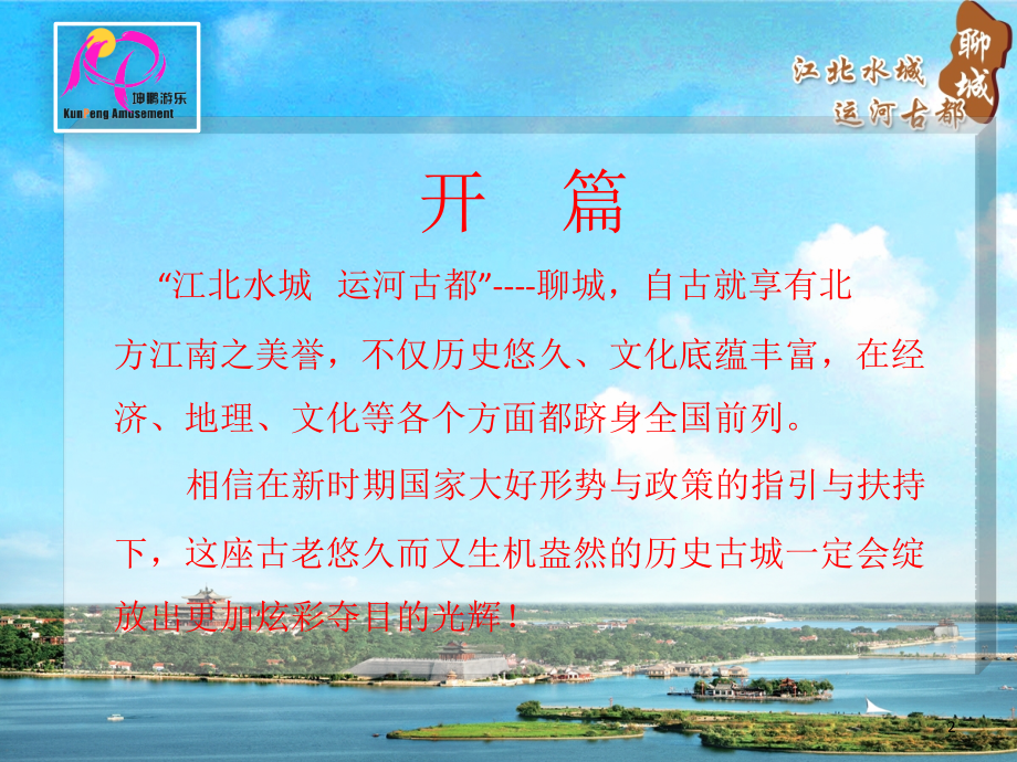 游乐项目(游乐场游乐园主题乐园)项目策划建设方案.ppt_第2页
