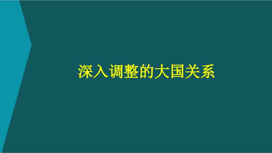 深入调整的大国关系.ppt_第1页