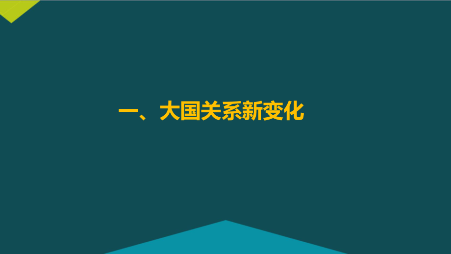 深入调整的大国关系.ppt_第2页