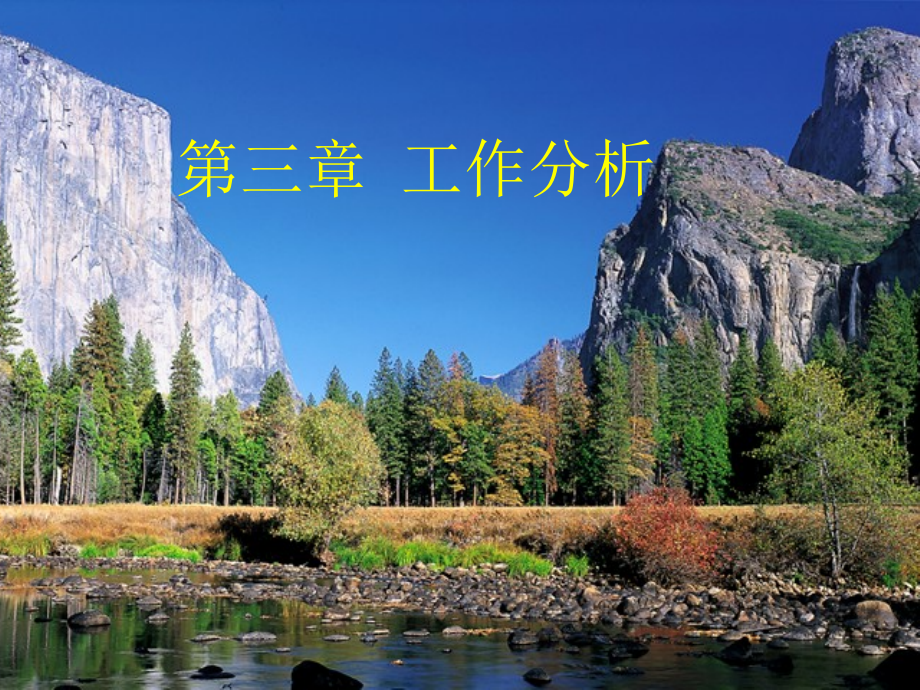 人力资源管理工作分析.ppt_第1页