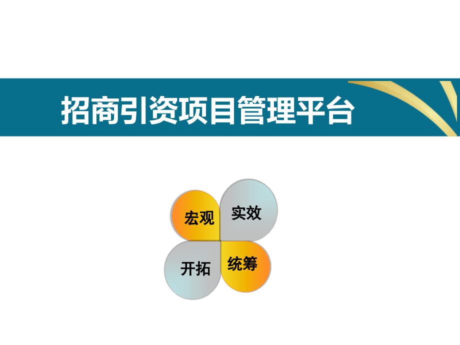 招商引资项目资源管理平台.ppt_第1页