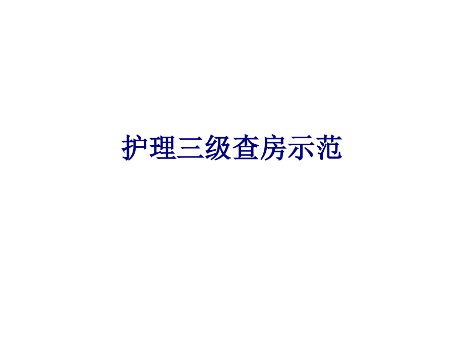 医学护理三级查房示范专题.ppt_第1页