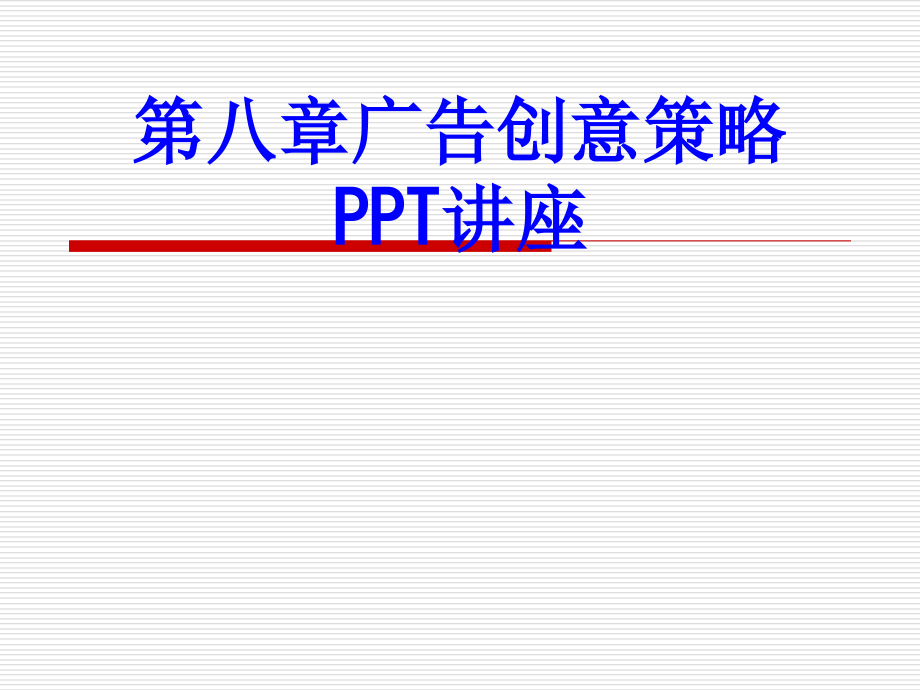 第八章广告创意策略教育课件.ppt_第1页