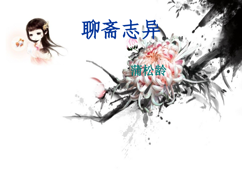 《聊斋志异》ppt课件.ppt_第1页