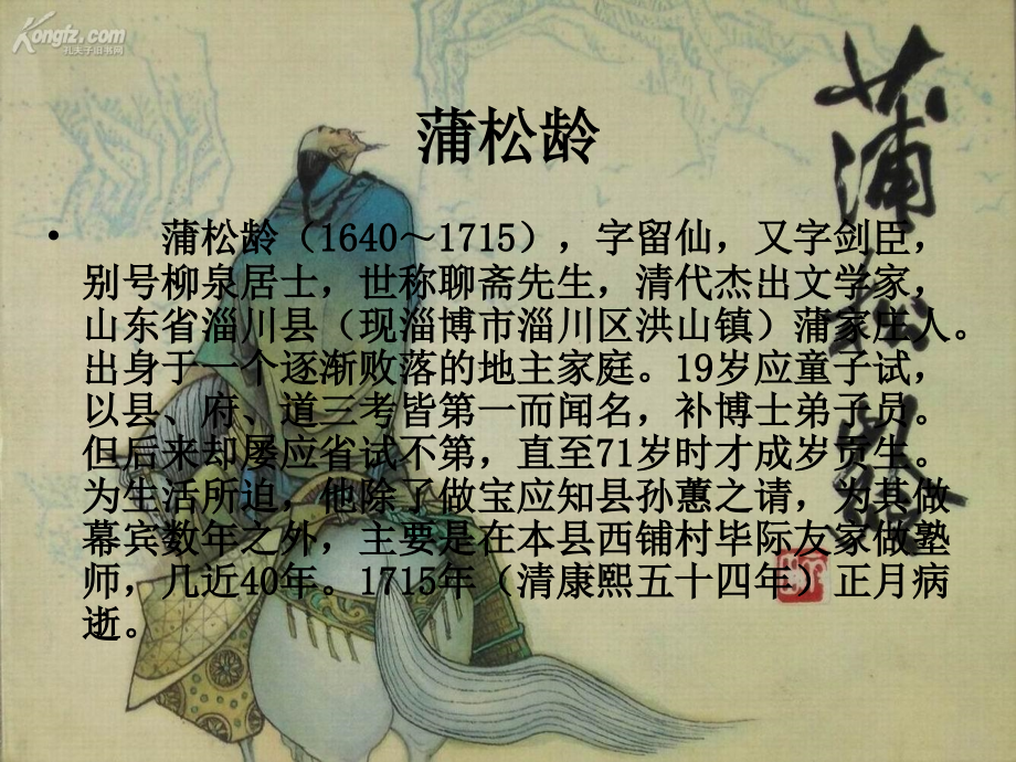 《聊斋志异》ppt课件.ppt_第2页