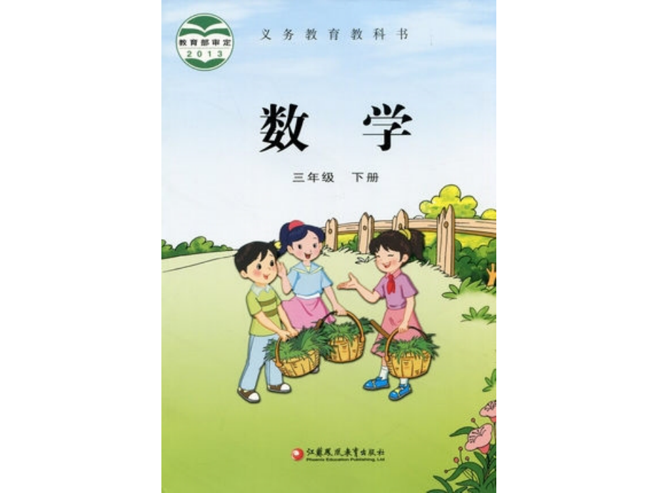 新苏教版小学3三年级数学下册电子课本电子书课件.ppt_第2页