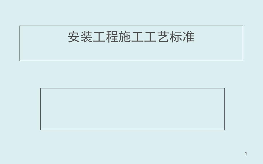 机电安装工程施工工艺标准解析PPT230页高清详图.ppt_第1页