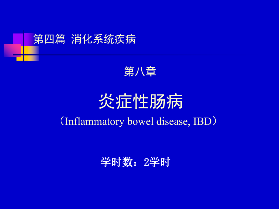 第四篇-第八章-炎症性肠病.ppt_第1页