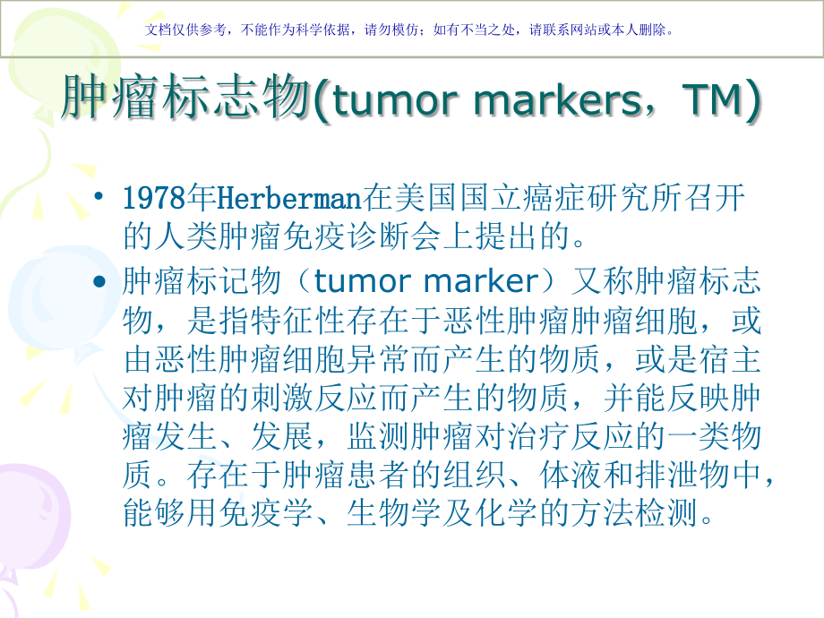 肿瘤标记物临床意义课件.ppt_第1页