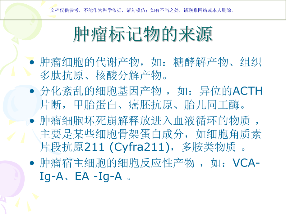 肿瘤标记物临床意义课件.ppt_第2页