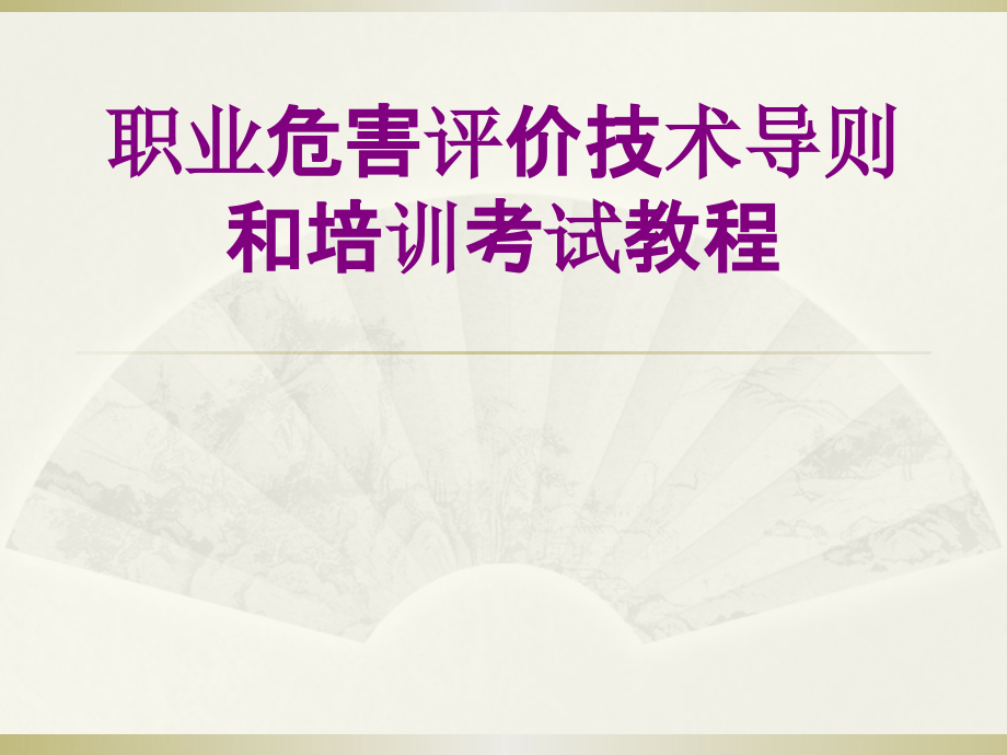 职业危害评价技术导则和培训考试教程优质PPT课件.pptx_第1页