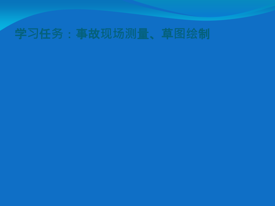 查勘定损流程5现场测量绘制草图.ppt_第2页