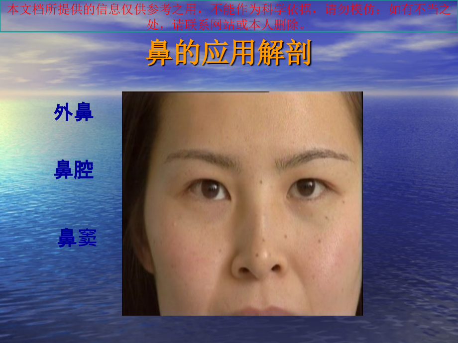 耳鼻咽喉的应用解剖和生理何培训课件.ppt_第1页