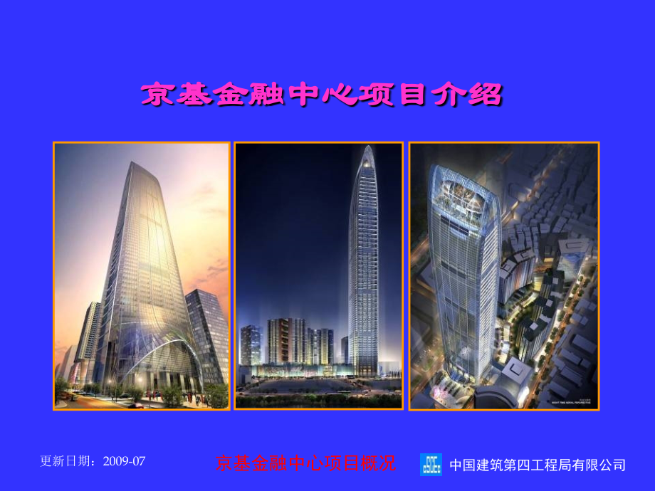 京基金融中心项目介绍.ppt_第1页