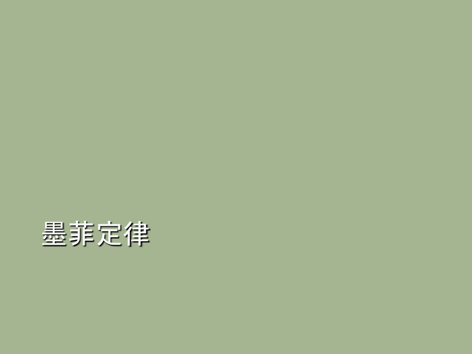 有趣的管理学定律.ppt_第2页