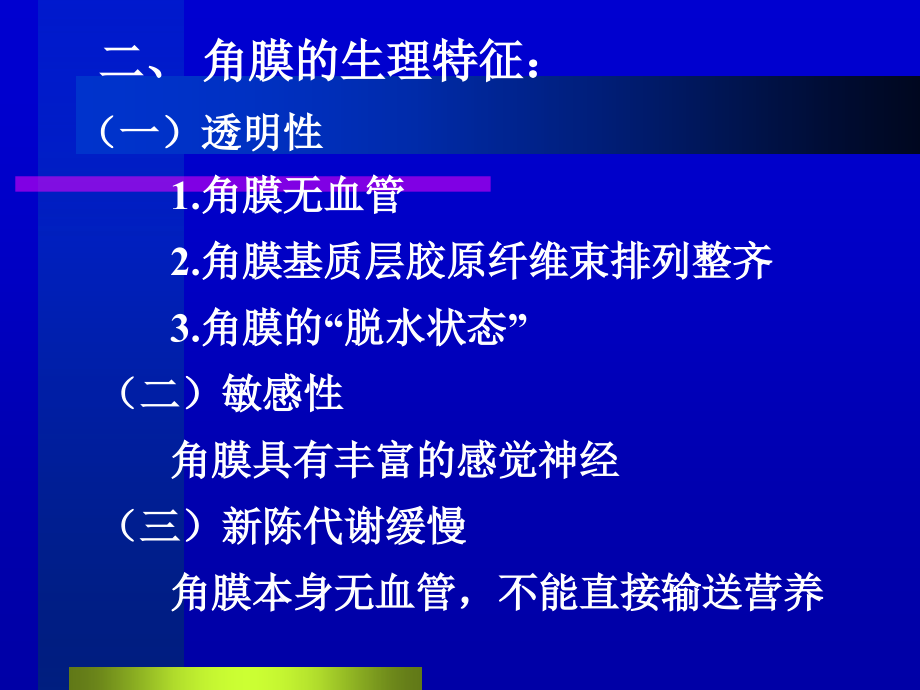 中医眼科学教学课件黑睛疾病.ppt_第1页