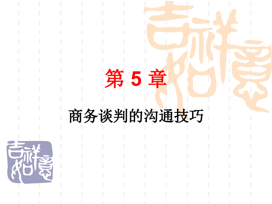 第5章-商务谈判的沟通技巧.ppt_第1页