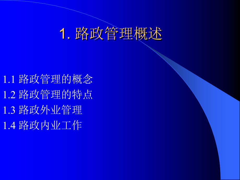 高速公路路政管理PPT课件.ppt_第2页