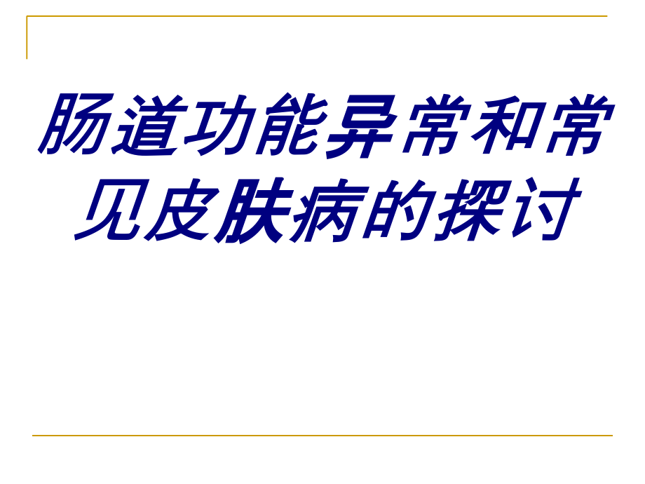 肠道功能异常和常见皮肤病的探讨.ppt_第1页