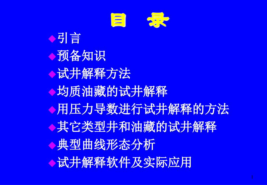 现代试井解释方法.ppt_第1页