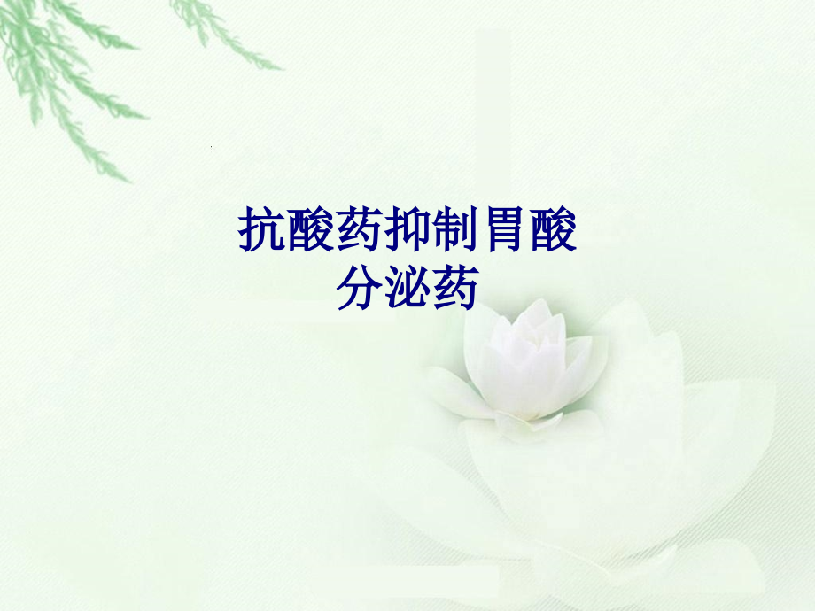 医学抗酸药抑制胃酸分泌药专题.ppt_第1页