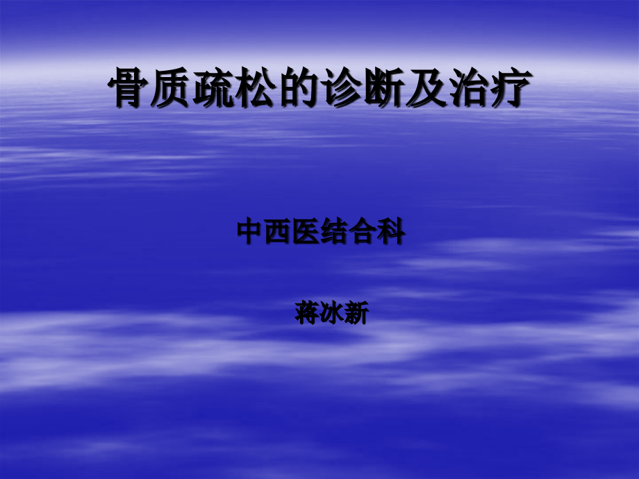 骨质疏松简要知识讲解.ppt_第1页