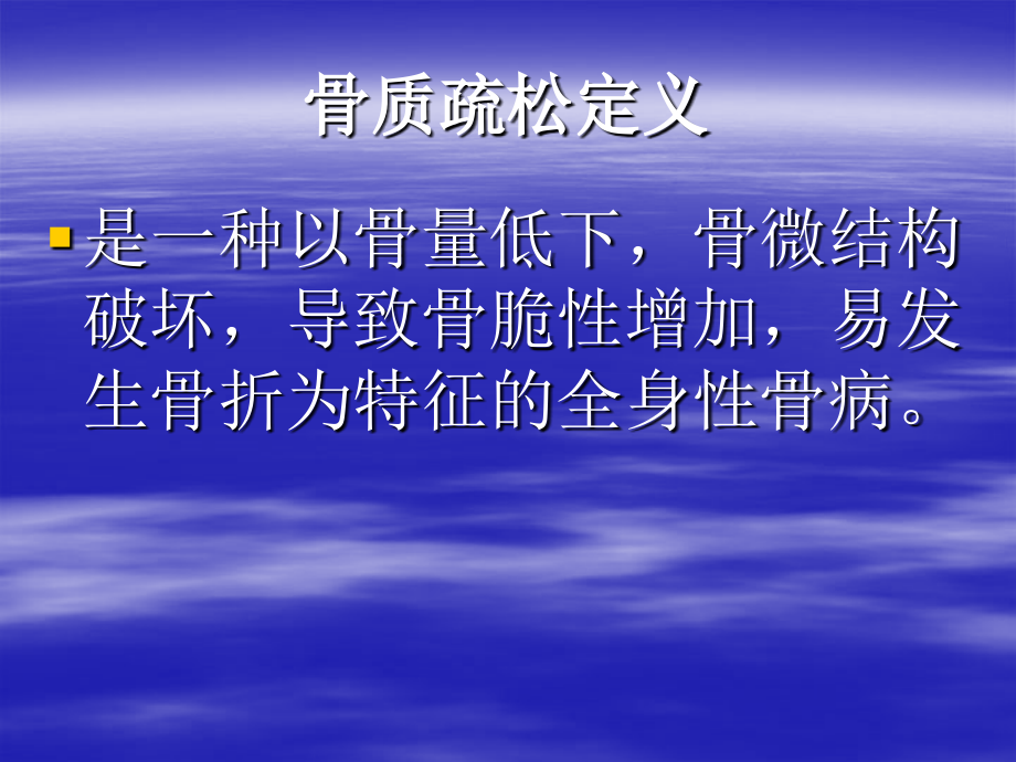 骨质疏松简要知识讲解.ppt_第2页