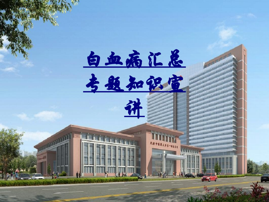 白血病汇总专题知识宣讲优质PPT课件.ppt_第1页