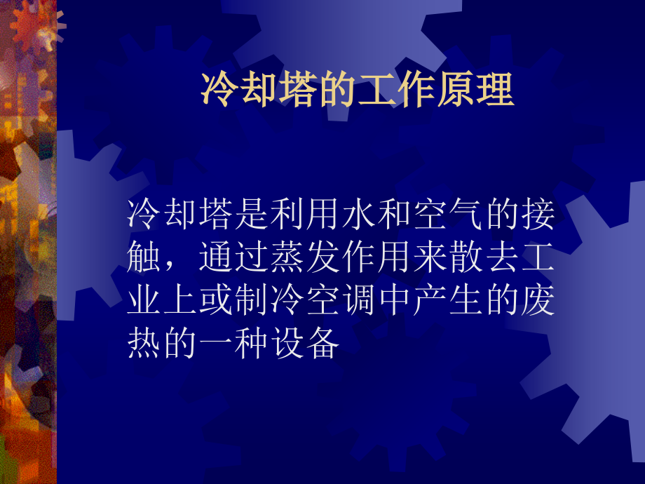 冷却塔资料.ppt_第1页