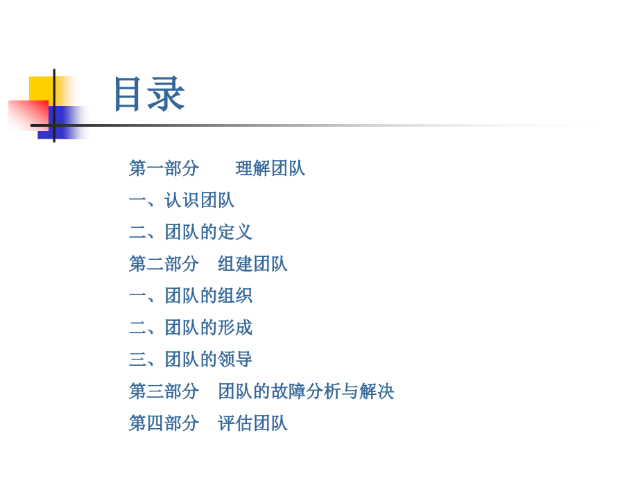 团队管理(世界500强企业内部资料).ppt_第2页