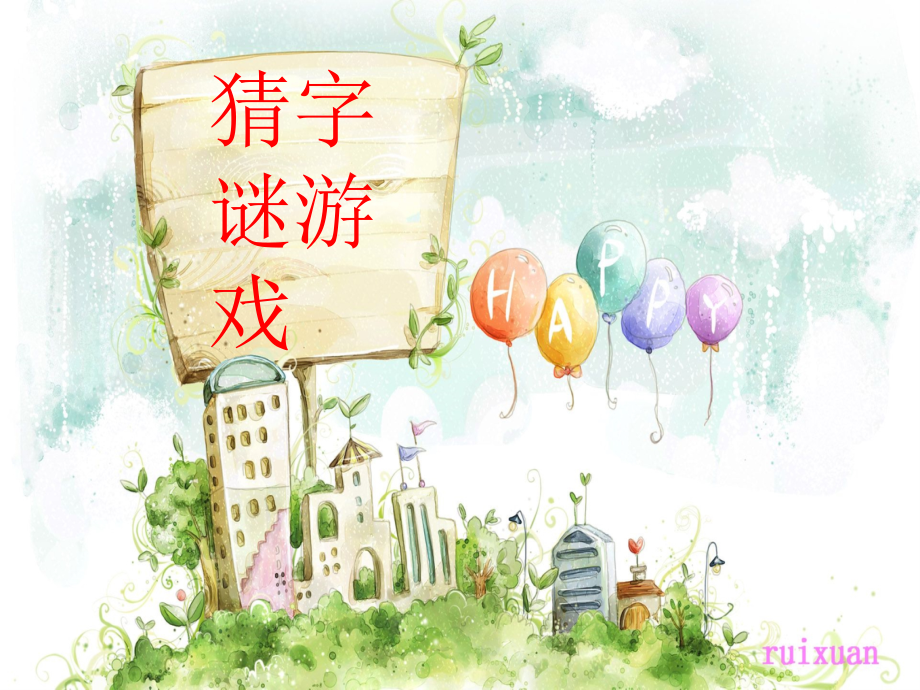 猜字谜游戏.ppt_第1页