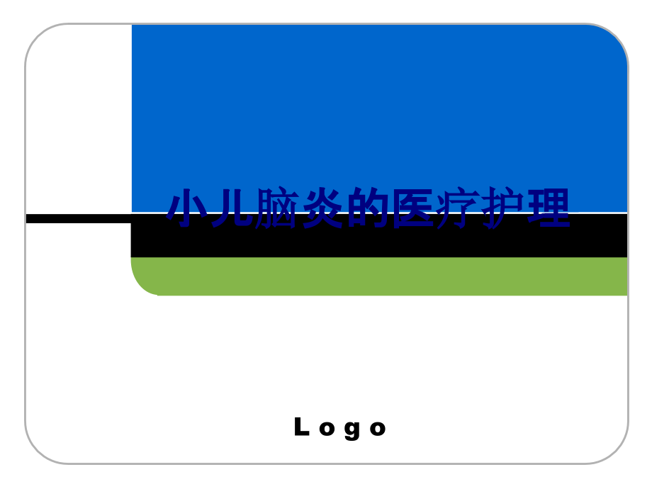 小儿脑炎的医疗护理.ppt_第1页