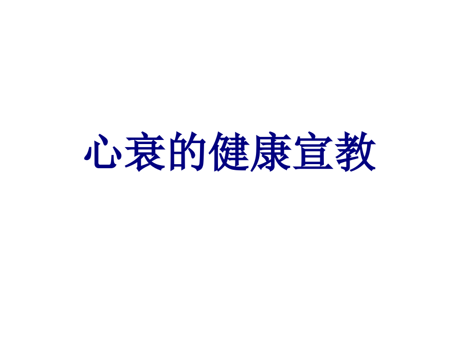 医学心衰的健康宣教.ppt_第1页