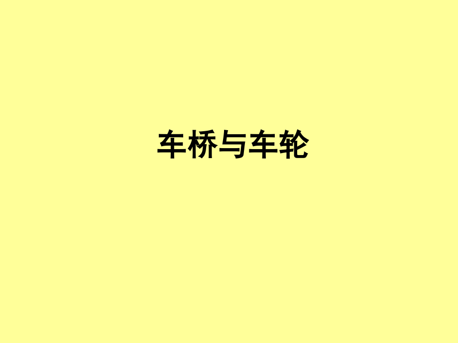 汽车车桥与车轮课件.ppt_第1页