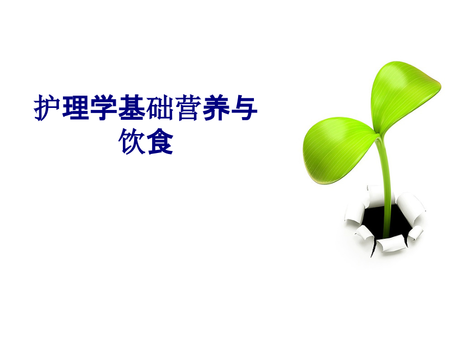 医学护理学基础营养与饮食专题.ppt_第1页