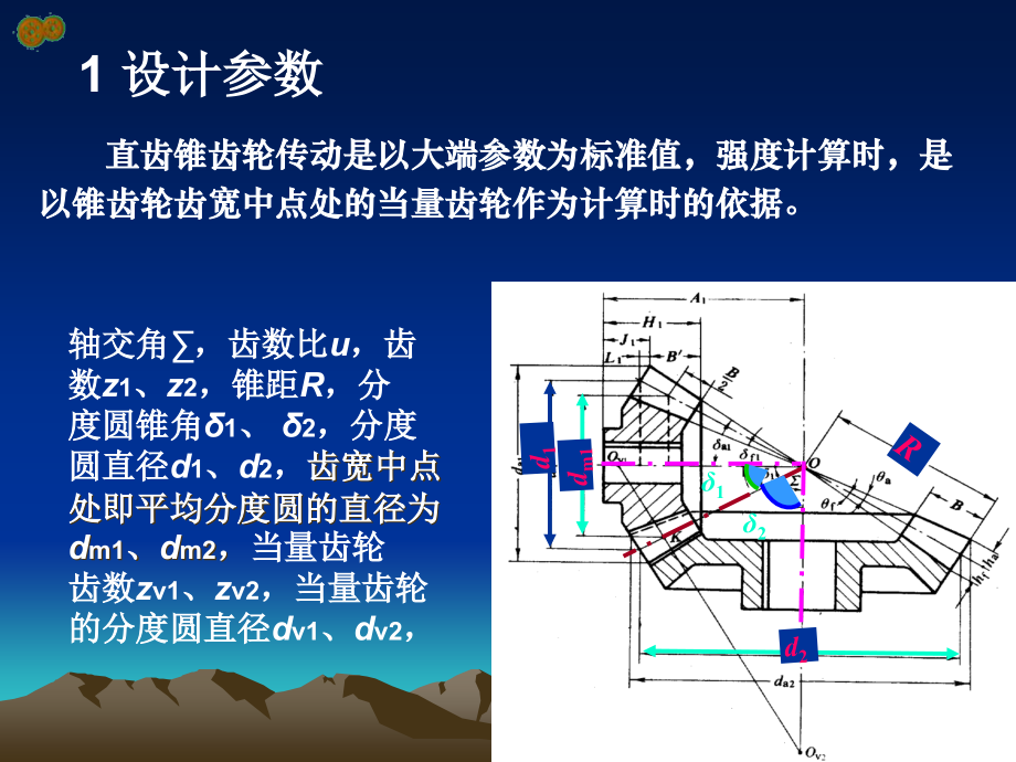 标准锥齿轮传动的强度计算.ppt_第2页