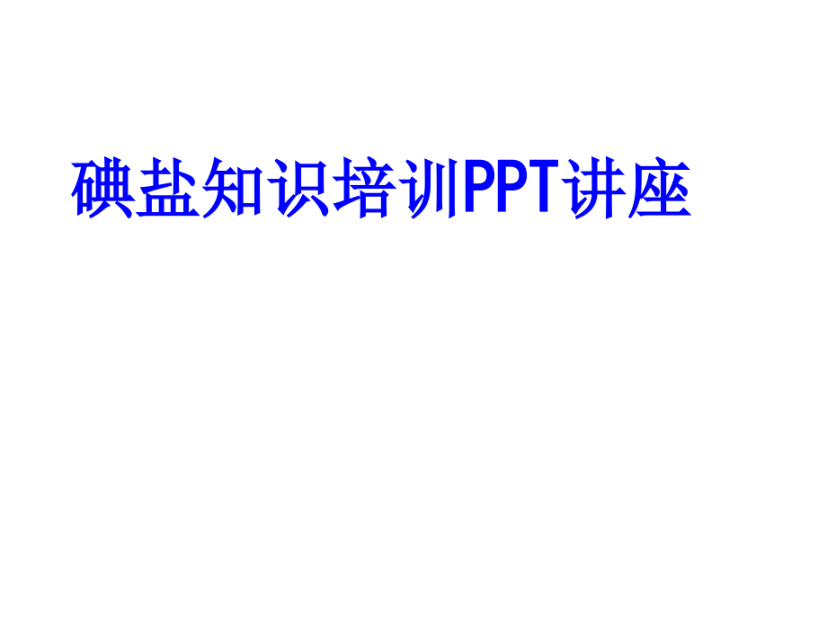 碘盐知识培训教育课件.ppt_第1页
