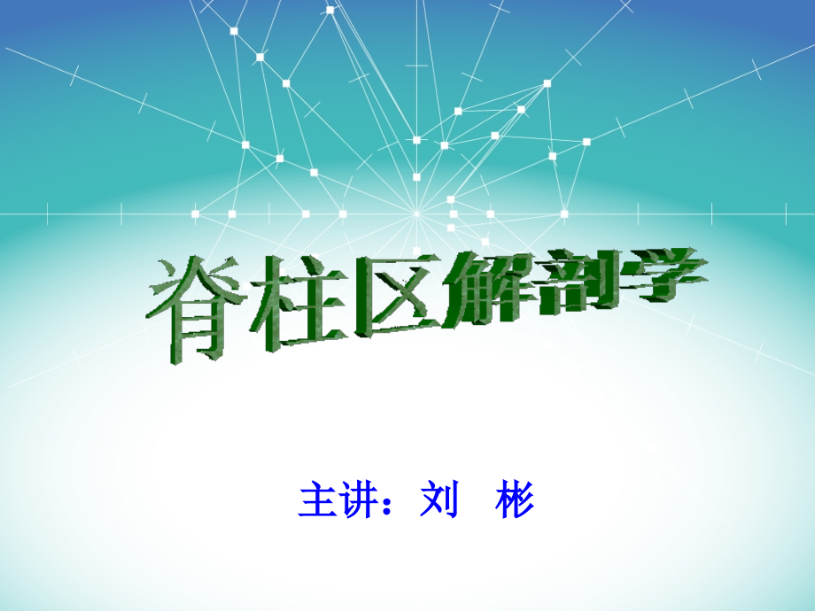 脊柱区局部解剖学-ppt课件.ppt_第1页